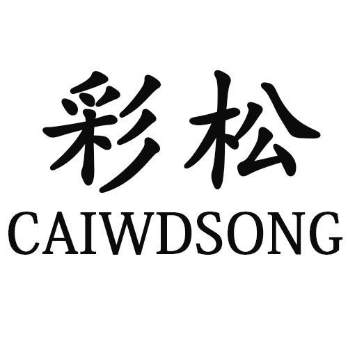 彩松CAIWDSONG