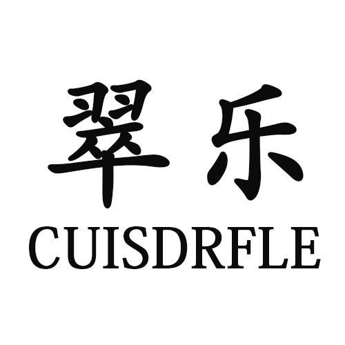 翠乐CUISDRFLE