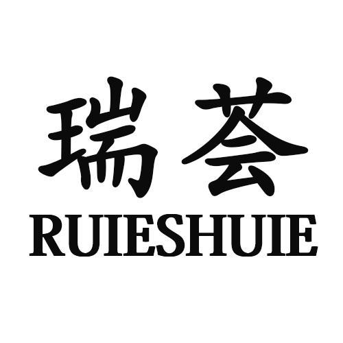 瑞荟RUIESHUIE