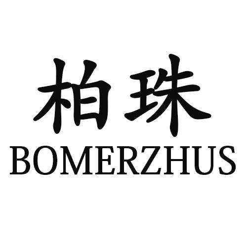 柏珠BOMERZHUS