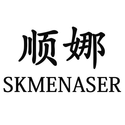 顺娜SKMENASER