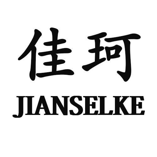 佳珂JIANSELKE