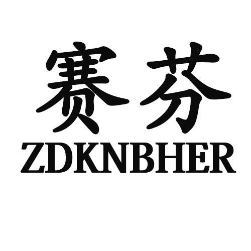 赛芬ZDKNBHER