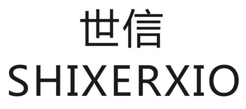 世信SHIXERXIO