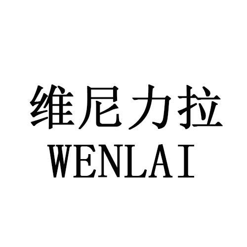 维尼力拉WENLAI