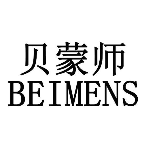 贝蒙师BEIMENS