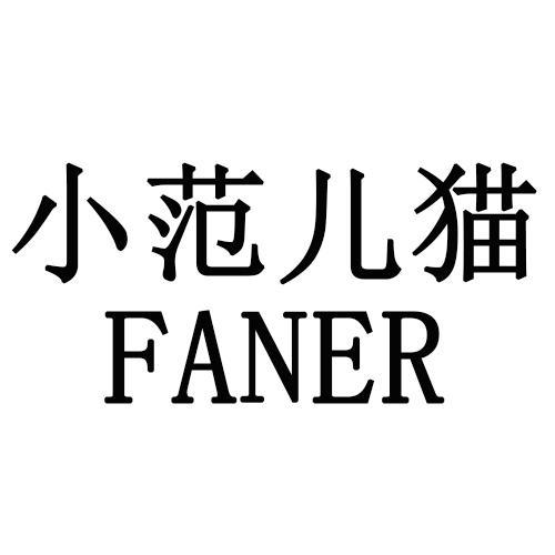 小范儿猫FANER