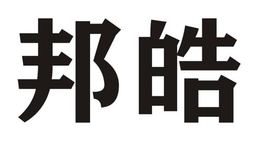 邦皓