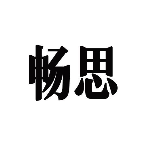 畅思