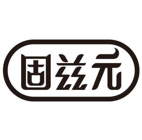 固兹元