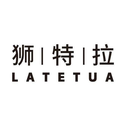 狮特拉LATETUA