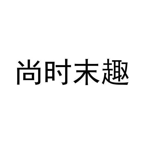 尚时末趣