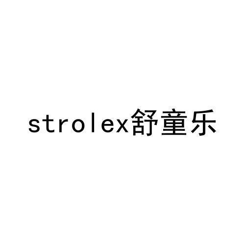 舒童乐STROLEX
