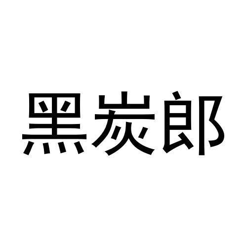 黑炭郎