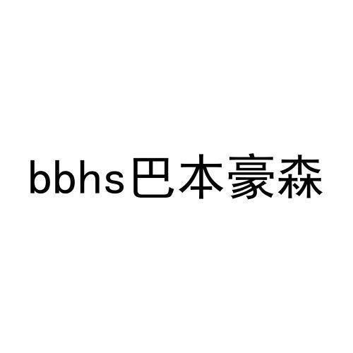 巴本豪森BBHS