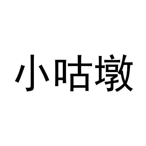 小咕墩