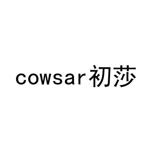 初莎COWSAR