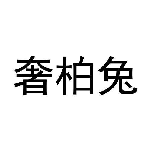 奢柏兔