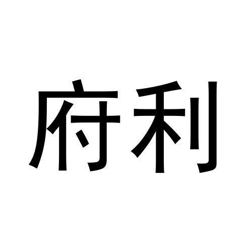 府利