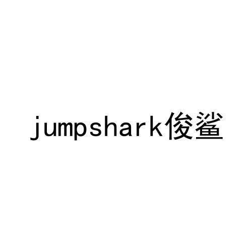 俊鲨JUMPSHARK