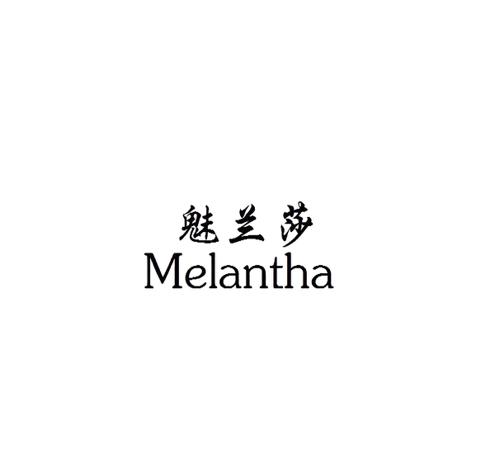 魅兰莎MELANTHA