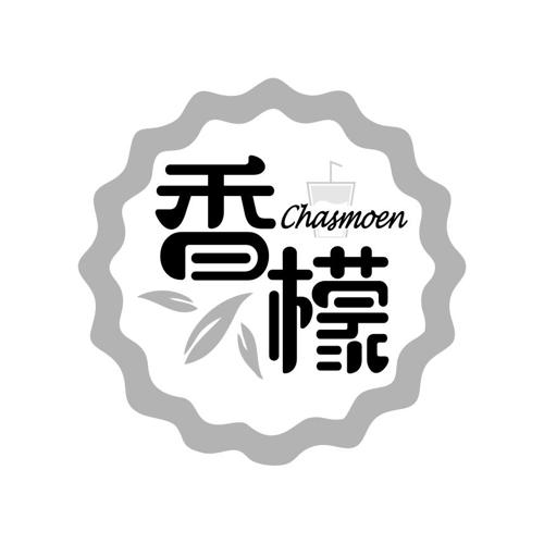 香檬CHASMOEN