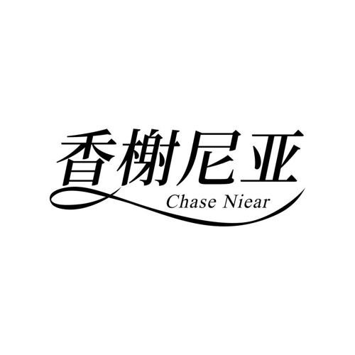 香榭尼亚CHASENIEAR