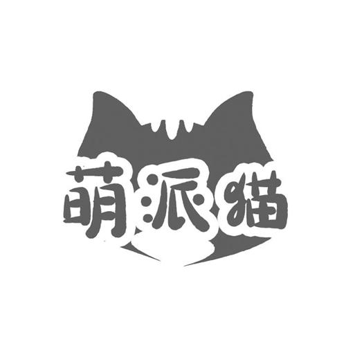 萌派猫