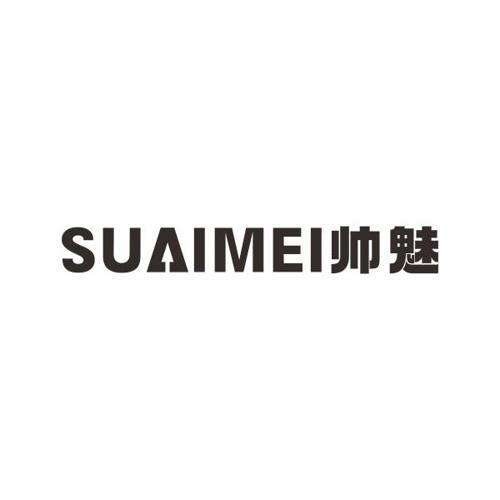 帅魅SUAIMEI