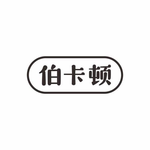 伯卡顿