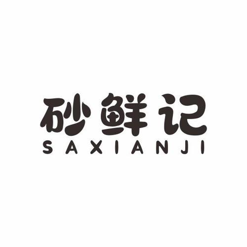 砂鲜记SAXIANJI