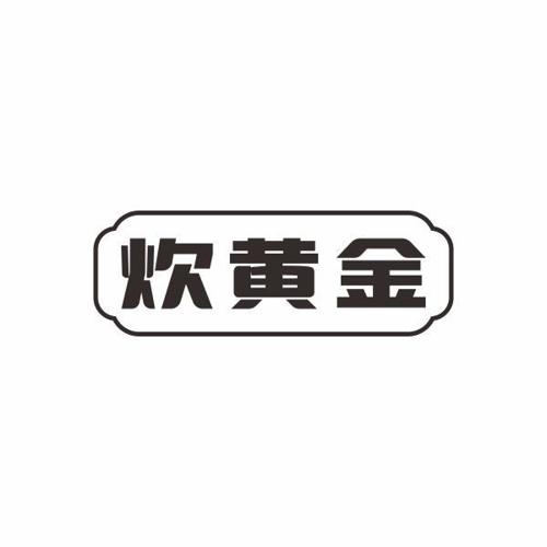 炊黄金