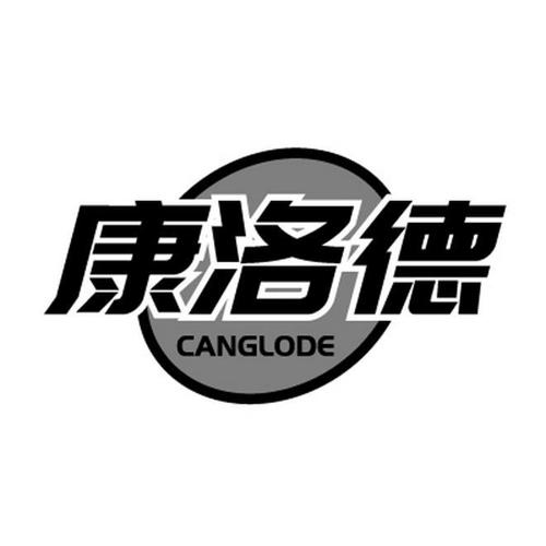 康洛德CANGLODE