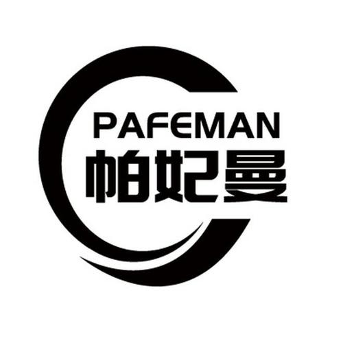 帕妃曼PAFEMAN