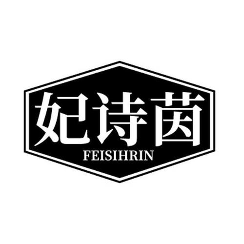 妃诗茵FEISIHRIN