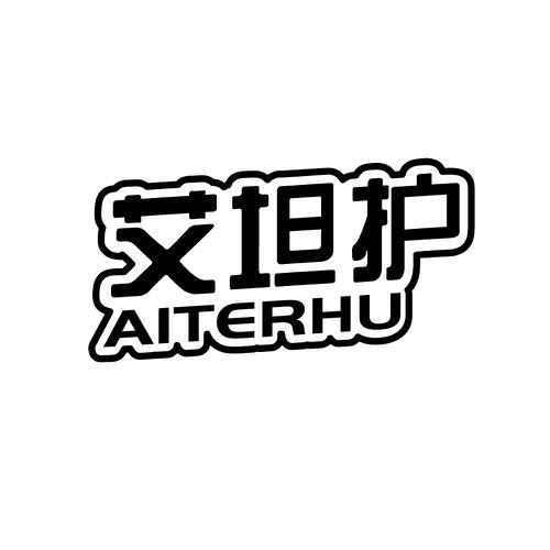 艾坦护AITERHU