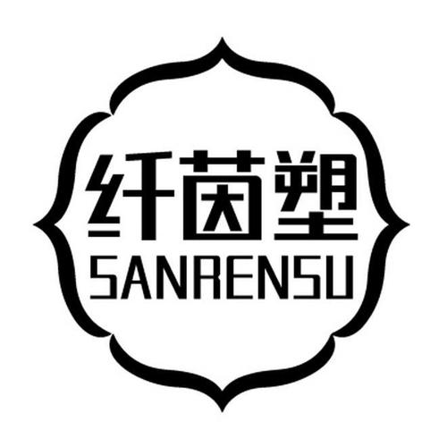 纤茵塑SANRENSU