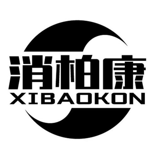 消柏康XIBAOKON