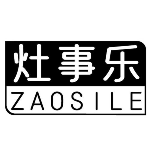 灶事乐ZAOSILE