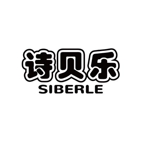 诗贝乐SIBERLE