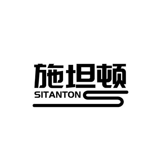 施坦顿SITANTON