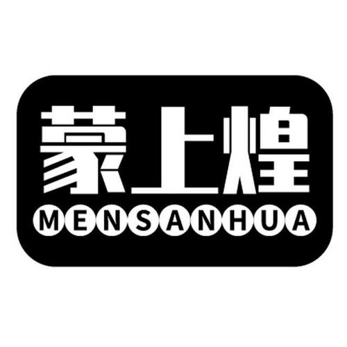 蒙上煌MENSANHUA