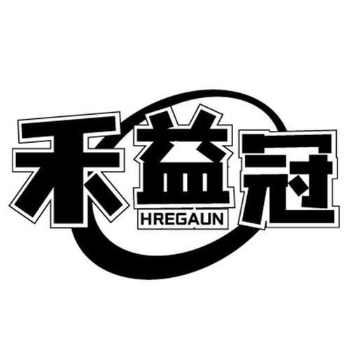 禾益冠HREGAUN