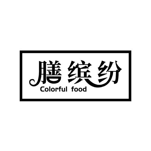 膳缤纷COLORFULFOOD