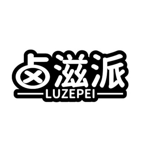 卤滋派LUZEPEI