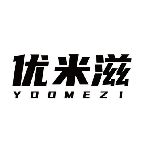 优米滋YOOMEZI