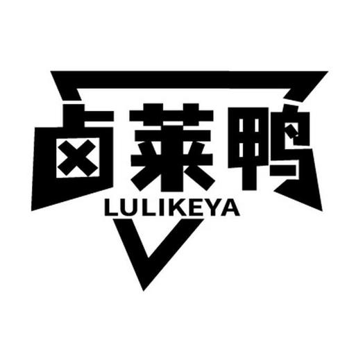 卤莱鸭LULIKEYA