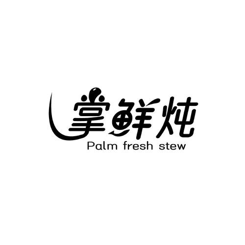 掌鲜炖PALMFRESHSTEW