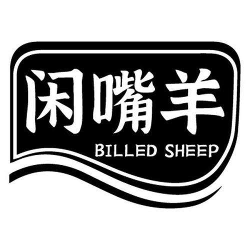 闲嘴羊BILLEDSHEEP