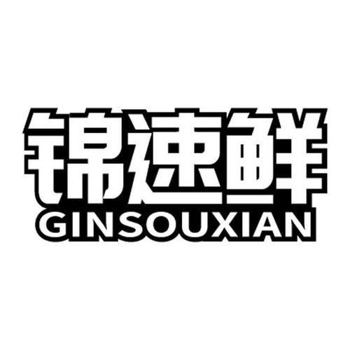 锦速鲜GINSOUXIAN